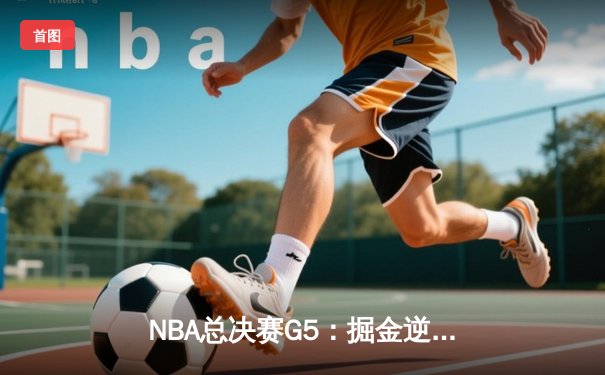 NBA总决赛G5：掘金逆转热火夺冠，约基奇41分荣膺FMVP