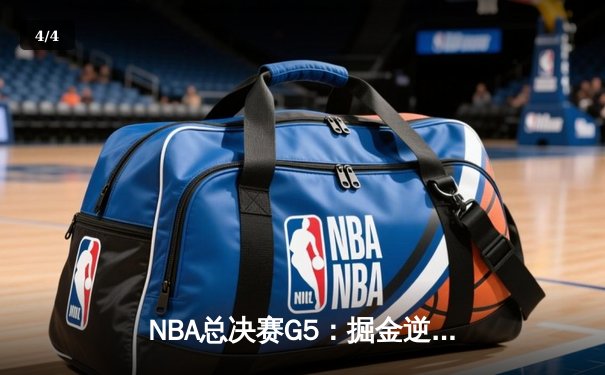 NBA总决赛G5：掘金逆转热火夺冠，约基奇41分荣膺FMVP - 4