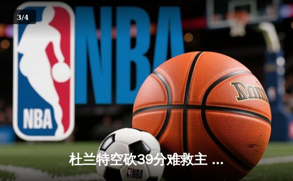 杜兰特空砍39分难救主 太阳加时惜败掘金遭遇三连败 - 3