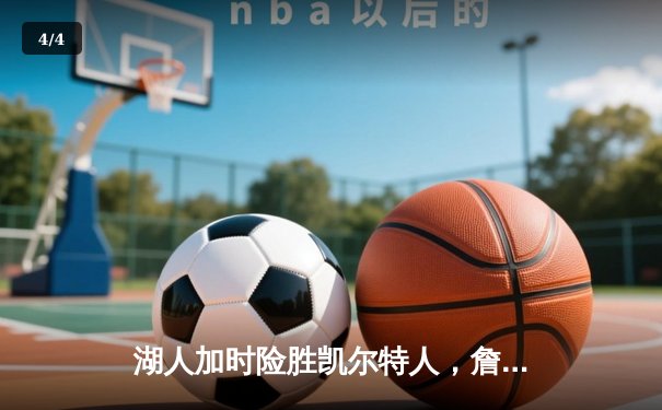 湖人加时险胜凯尔特人，詹姆斯三双率队逆转创纪录 - 4