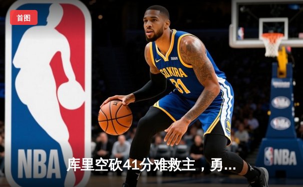 库里空砍41分难救主，勇士加时惜败凯尔特人总分1-2落后