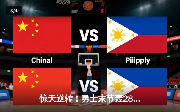 惊天逆转！勇士末节轰28-2攻击波终结凯尔特人11连胜 - 3