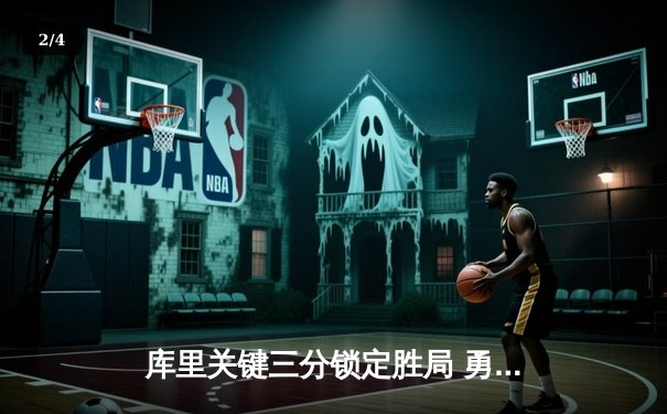 库里关键三分锁定胜局 勇士客场加时险胜凯尔特人总分1-0 - 2