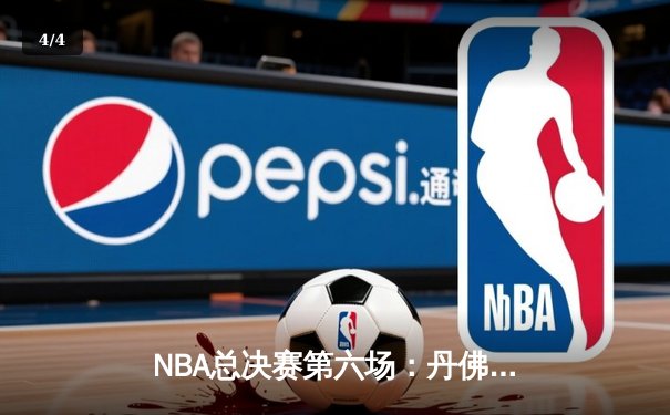 NBA总决赛第六场：丹佛掘金逆袭夺冠，约基奇荣膺FMVP - 4
