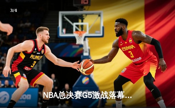 NBA总决赛G5激战落幕，湖人险胜掘金总分3-2领先 - 3