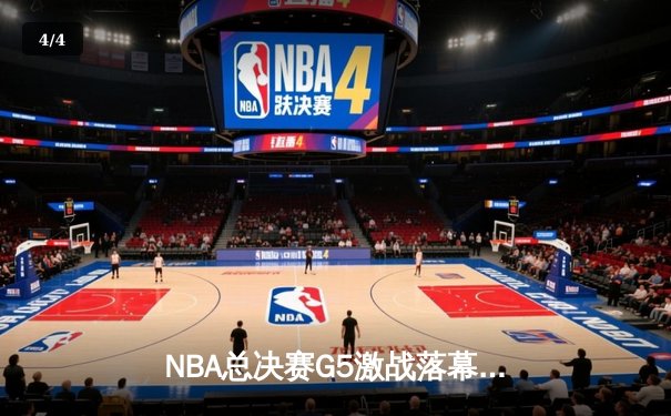 NBA总决赛G5激战落幕，湖人险胜掘金总分3-2领先 - 4