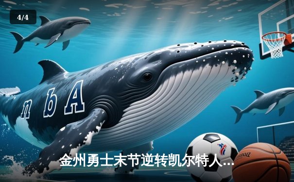 金州勇士末节逆转凯尔特人 库里狂砍45分创赛季新高 - 4