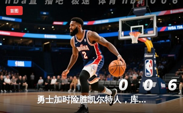 勇士加时险胜凯尔特人，库里狂砍43分上演三分雨
