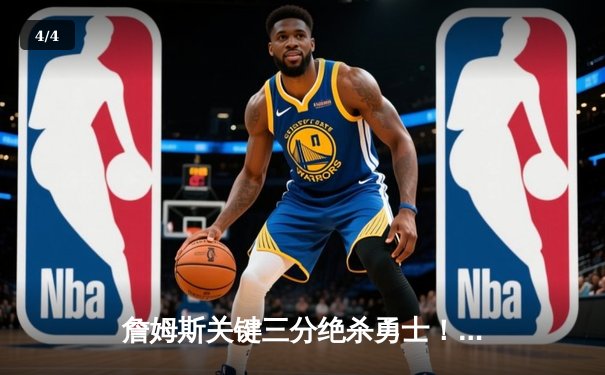 詹姆斯关键三分绝杀勇士！湖人128-125加时险胜，库里空砍40分 - 4