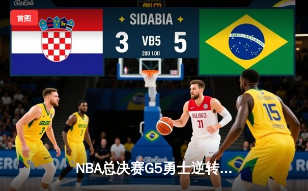 NBA总决赛G5勇士逆转凯尔特人，库里狂砍43分夺赛点