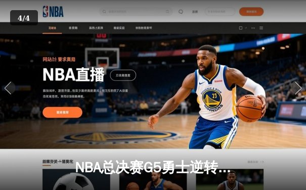NBA总决赛G5勇士逆转凯尔特人，库里狂砍43分夺赛点 - 4