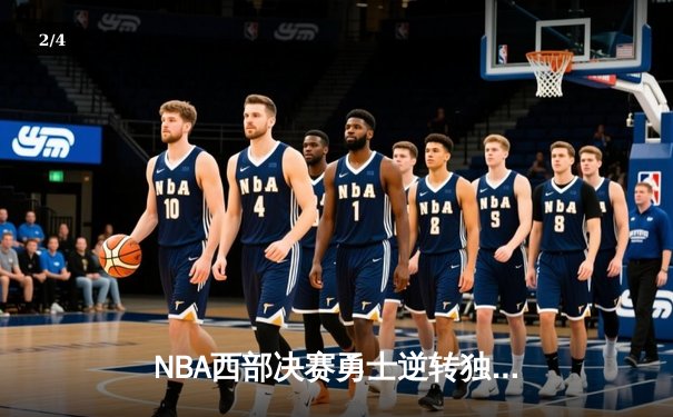 NBA西部决赛勇士逆转独行侠 库里三分雨浇灭对手 - 2
