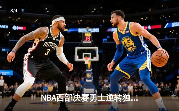 NBA西部决赛勇士逆转独行侠 库里三分雨浇灭对手 - 3