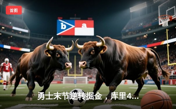 勇士末节逆转掘金，库里40分创赛季新高，约基奇空砍三双