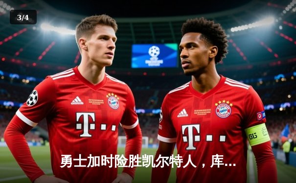 勇士加时险胜凯尔特人，库里狂砍43分上演逆转好戏 - 3