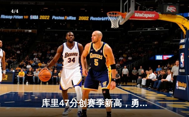 库里47分创赛季新高，勇士加时险胜国王迎三连胜 - 4
