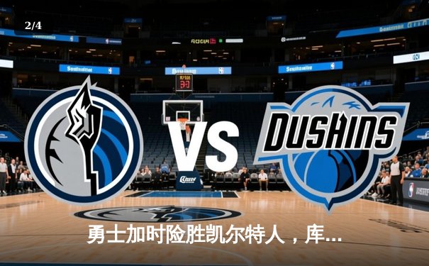 勇士加时险胜凯尔特人，库里狂砍43分率队完成20分逆转 - 2