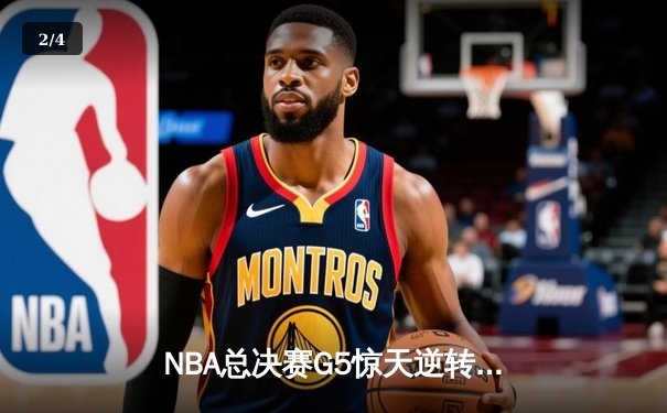 NBA总决赛G5惊天逆转：独行侠三分雨击溃凯尔特人 东契奇40+三双续命 - 2