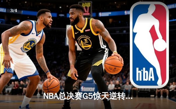 NBA总决赛G5惊天逆转：独行侠三分雨击溃凯尔特人 东契奇40+三双续命 - 3