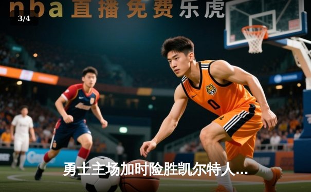 勇士主场加时险胜凯尔特人，库里狂砍43分献绝命三分 - 3