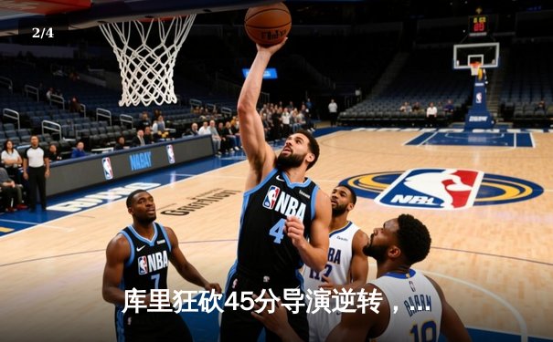 库里狂砍45分导演逆转，勇士加时险胜凯尔特人扳平总比分 - 2