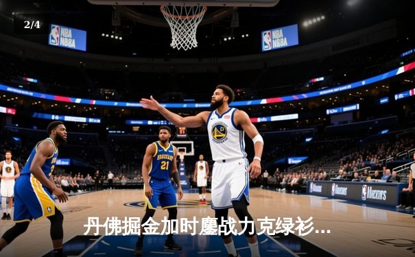 丹佛掘金加时鏖战力克绿衫军，约基奇34+12+9主宰关键战役 - 2