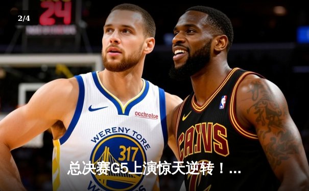 总决赛G5上演惊天逆转！掘金主场力克热火，约基奇全能三双率队夺赛点 - 2