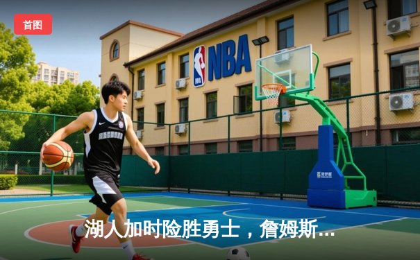 湖人加时险胜勇士，詹姆斯三双创历史纪录，库里空砍40分