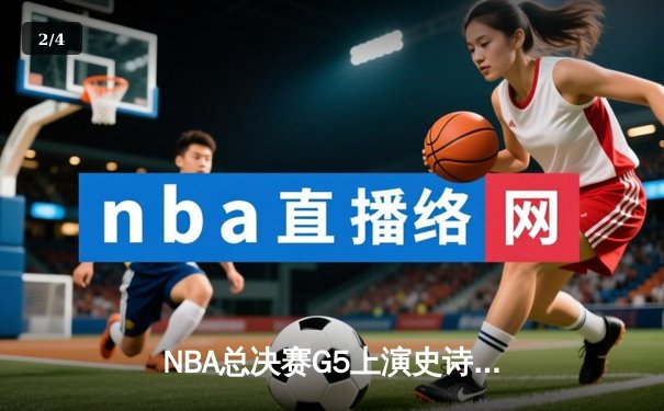 NBA总决赛G5上演史诗逆转，丹佛掘金主场加时险胜迈阿密热火夺赛点 - 2