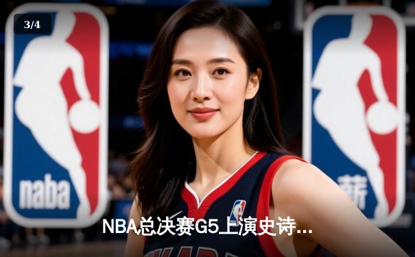 NBA总决赛G5上演史诗逆转，丹佛掘金主场加时险胜迈阿密热火夺赛点 - 3