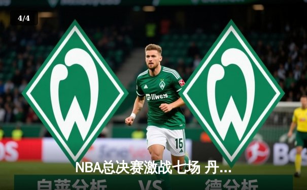 NBA总决赛激战七场 丹佛掘金4-3逆转夺冠约基奇荣膺FMVP - 4