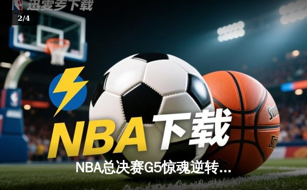 NBA总决赛G5惊魂逆转！掘金加时力克热火，约基奇40+三双主宰天王山 - 2