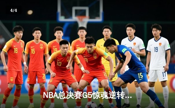 NBA总决赛G5惊魂逆转！掘金加时力克热火，约基奇40+三双主宰天王山 - 4