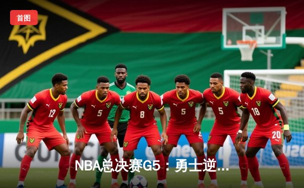 NBA总决赛G5：勇士逆转凯尔特人夺赛点，库里狂砍43分创纪录