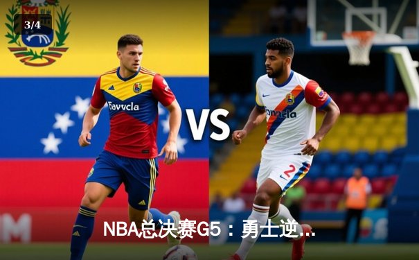 NBA总决赛G5：勇士逆转凯尔特人夺赛点，库里狂砍43分创纪录 - 3
