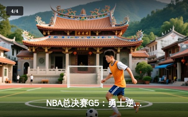NBA总决赛G5：勇士逆转凯尔特人夺赛点，库里狂砍43分创纪录 - 4