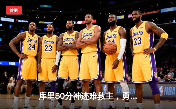 库里50分神迹难救主，勇士加时惜败绿衫军，总决赛悬念再起