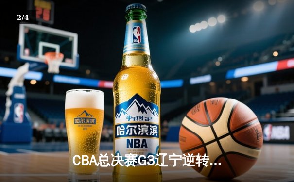 CBA总决赛G3辽宁逆转广东夺赛点 赵继伟关键三分定乾坤 - 2