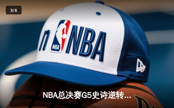 NBA总决赛G5史诗逆转！掘金末节狂飙21-0攻势夺赛点 约基奇40+13+8创历史 - 3
