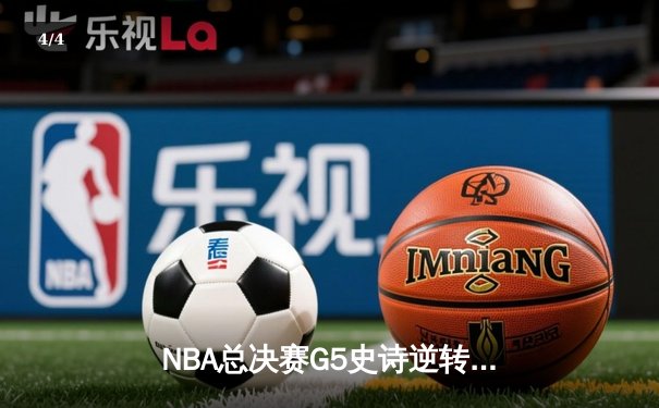 NBA总决赛G5史诗逆转！掘金末节狂飙21-0攻势夺赛点 约基奇40+13+8创历史 - 4