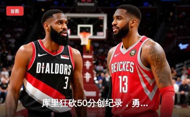 库里狂砍50分创纪录，勇士加时险胜国王，系列赛悬念再起