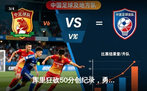 库里狂砍50分创纪录，勇士加时险胜国王，系列赛战成2-2平 - 3