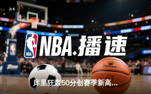 库里狂轰50分创赛季新高，勇士加时险胜国王迎四连胜 - 2