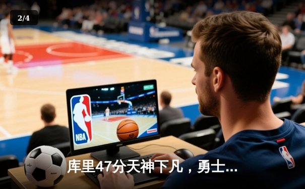 库里47分天神下凡，勇士加时逆转凯尔特人夺总决赛开门红 - 2