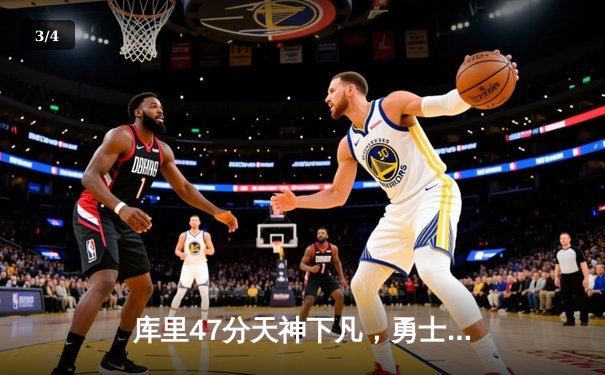 库里47分天神下凡，勇士加时逆转凯尔特人夺总决赛开门红 - 3