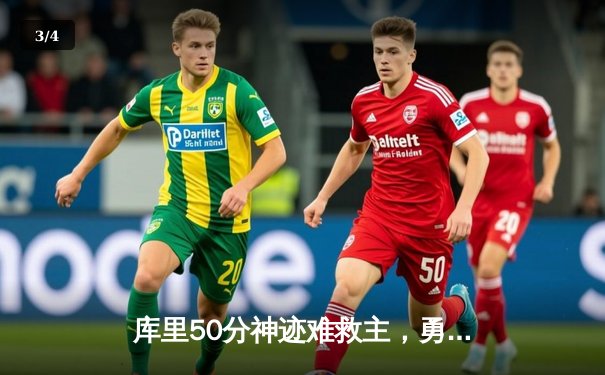 库里50分神迹难救主，勇士加时憾负凯尔特人，总决赛悬念再起 - 3