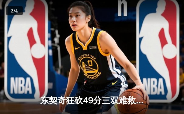 东契奇狂砍49分三双难救主，独行侠加时惜败凯尔特人，总决赛悬念再起 - 2