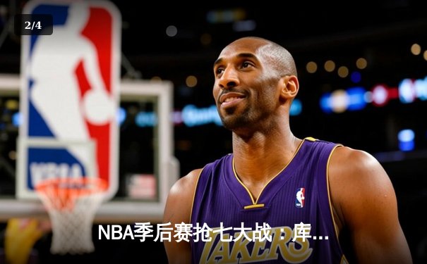 NBA季后赛抢七大战：库里50分天神下凡，勇士逆转国王晋级西决 - 2