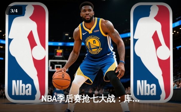 NBA季后赛抢七大战：库里50分天神下凡，勇士逆转国王晋级西决 - 3