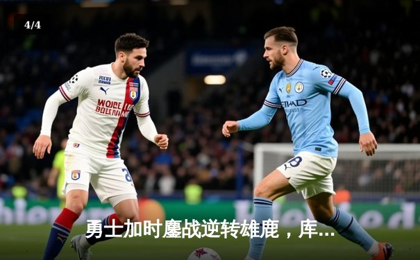 勇士加时鏖战逆转雄鹿，库里41分三分雨击碎字母哥三双 - 4